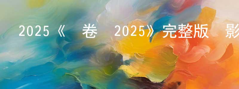 陳之茂發布2025《龍卷風2025》完整版電影/在線觀看/百度云-美劇天堂
